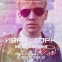 Иван Дорн vs. Dj Pitchugin - Новый Год 2k14