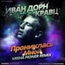 Иван Дорн feat. Кравц - Прониклась Мной