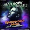 Иван Дорн feat. Кравц - Прониклась Мной