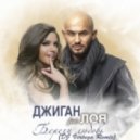 Джиган feat. Лоя - Береги любовь (DJ Vertuga Remix)