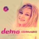 Демо - Солнышко