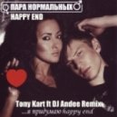Пара Нормальных - Happy End