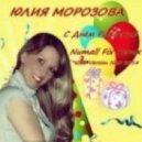 Юлия Морозова - С Днем Рождения (Numall Fix Remix)