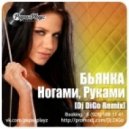 Бьянка - Ногами, Руками