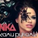 Бьянка - Ногами Руками