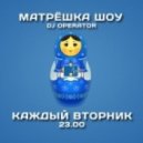 DJ Operator - Матрёшка шоу #1 (07.01.14) - MFM