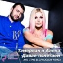 Тамерлан и Алена - Давай полетаем