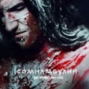 Сомнамбулия - Зимняя история