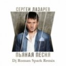 Сергей Лазарев - Пьяная песня