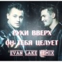 Руки Вверх - Он тебя целует