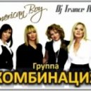 Комбинация - American Boy (DJ Trance remix)