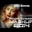 Тина Кароль & Far East Movement ft. Riff Raf - Жизнь Illest (Михаил Шульман Mashup)