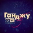 Ганджу - you\'re tired, sleep (Original mix)