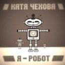 Plastik Funk & Катя Чехова ft. Ibranovski - Я Робот (Dj Travkin Bootleg)