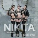 Nikita - Гонщик (Dj Fresh Night Remix)