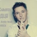 Ivan Chebanov - Сердце (Dj XM & Andy Wait Remix)