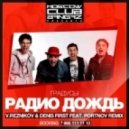 Градусы - Радио Дождь (Reznikov & Denis First vs. Portnov Remix)