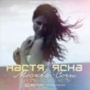 Настя Ясна - Москва - Сочи