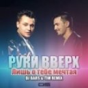 Руки Вверх - Лишь о тебе мечтая