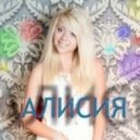 Allisya - Я не забыла