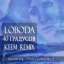 Loboda - 40 Градусов