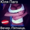 Юля Паго - Вечер. Пятница