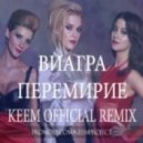 ВиаГра - Перемирие