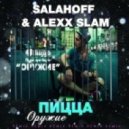 Пицца - Оружие (Salahoff & Alexx Slam Remix)