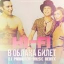 Hi-Fi - В облака билет