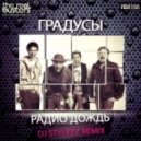 Градусы - Радио Дождь