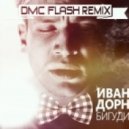 Иван Дорн - Бигуди