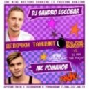 DJ Sandro Escobar & MC Романов - Девочки танцуют
