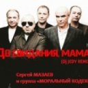 Моральный Кодекс - До свидания, мама