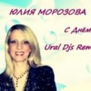 Юлия Морозова - С Днём Рождения