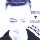 Витас - 7 элемент