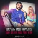 Тамерлан и Алена Омаргалиева - Давай Полетаем