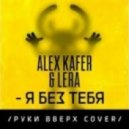 Alex Kafer & Lera - Я Без Тебя