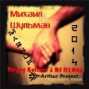 Arthur project & Sergey Kutsuev & DJ ILLONA - Навсегда с тобой