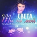Света - Ты не мой