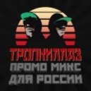 Tropkillaz - Russia Tour