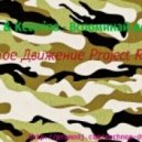 Alex & Keterina - Вспоминай меня (Ночное Движение Project Remix)