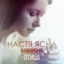Настя Ясна & Scruche - Птица (Original mix)