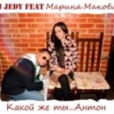 DJ JEDY(Джедай) и Марина Маковий - Какой же ты Антон (Original mix)