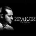 Иракли - Ты Одна