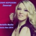 Юлия Морозова - Зажигай