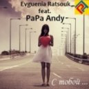 PaPa Andy feat. Evguenia Ratsouk - С Тобой ...