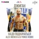 Джиган - Надо подкачаться (Alex Menco & DJ Yonce Remix) (Alex Menco & DJ Yonce Remix)