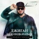 Джиган - Надо Подкачаться