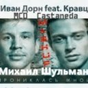 Иван Дорн feat. Кравц MCD Castaneda - Прониклась мной (Михаил Шульман Mash Up)