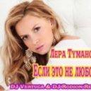 Лера Туманова - Если это не любовь (DJ Vertuga & DJ Rodion Remix)